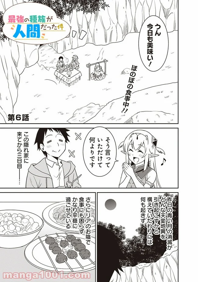 最強の種族が人間だった件 第6話 - Page 1