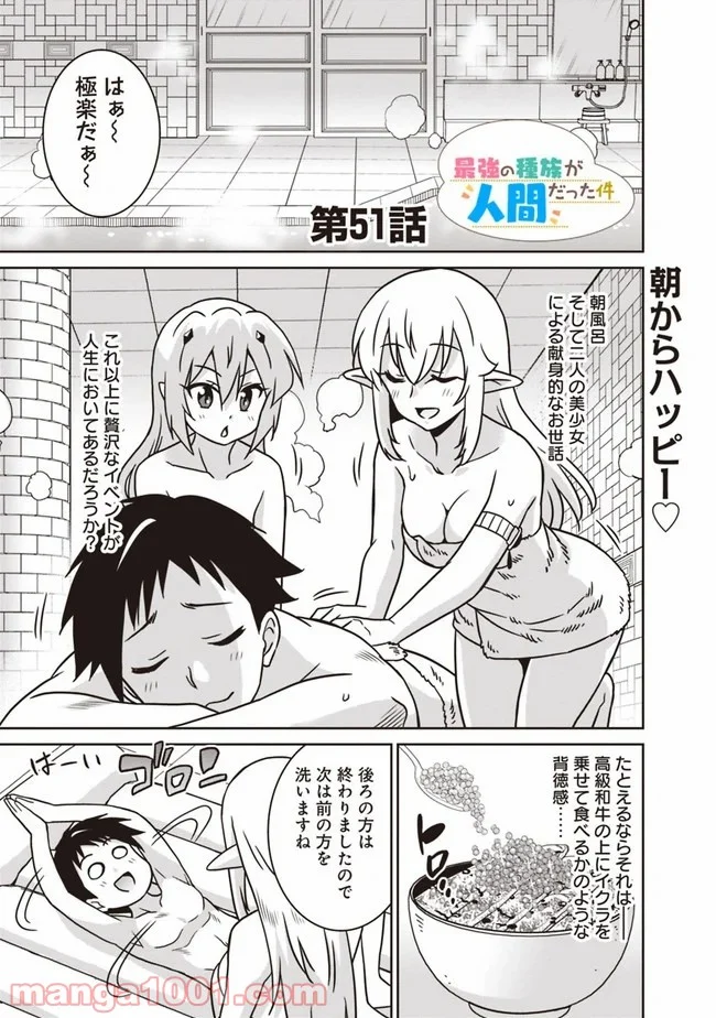 最強の種族が人間だった件 第51話 - Page 1