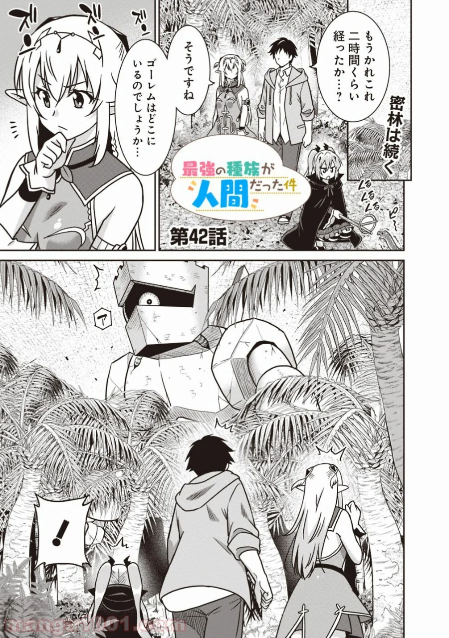 最強の種族が人間だった件 第42話 - Page 1