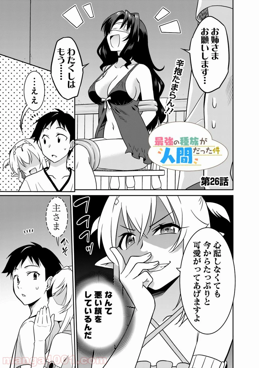 最強の種族が人間だった件 第26話 - Page 1