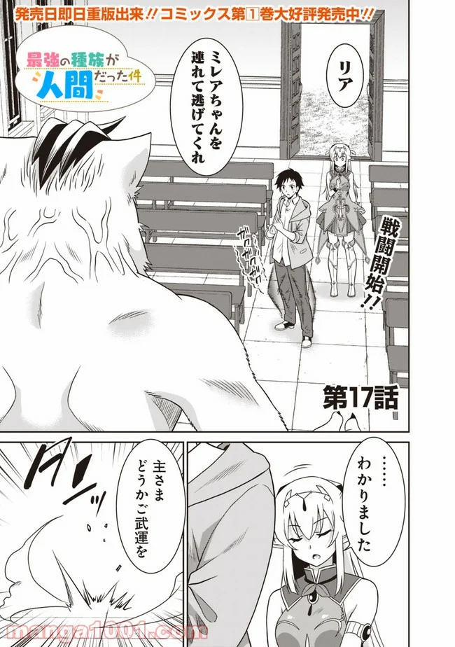 最強の種族が人間だった件 第17話 - Page 1