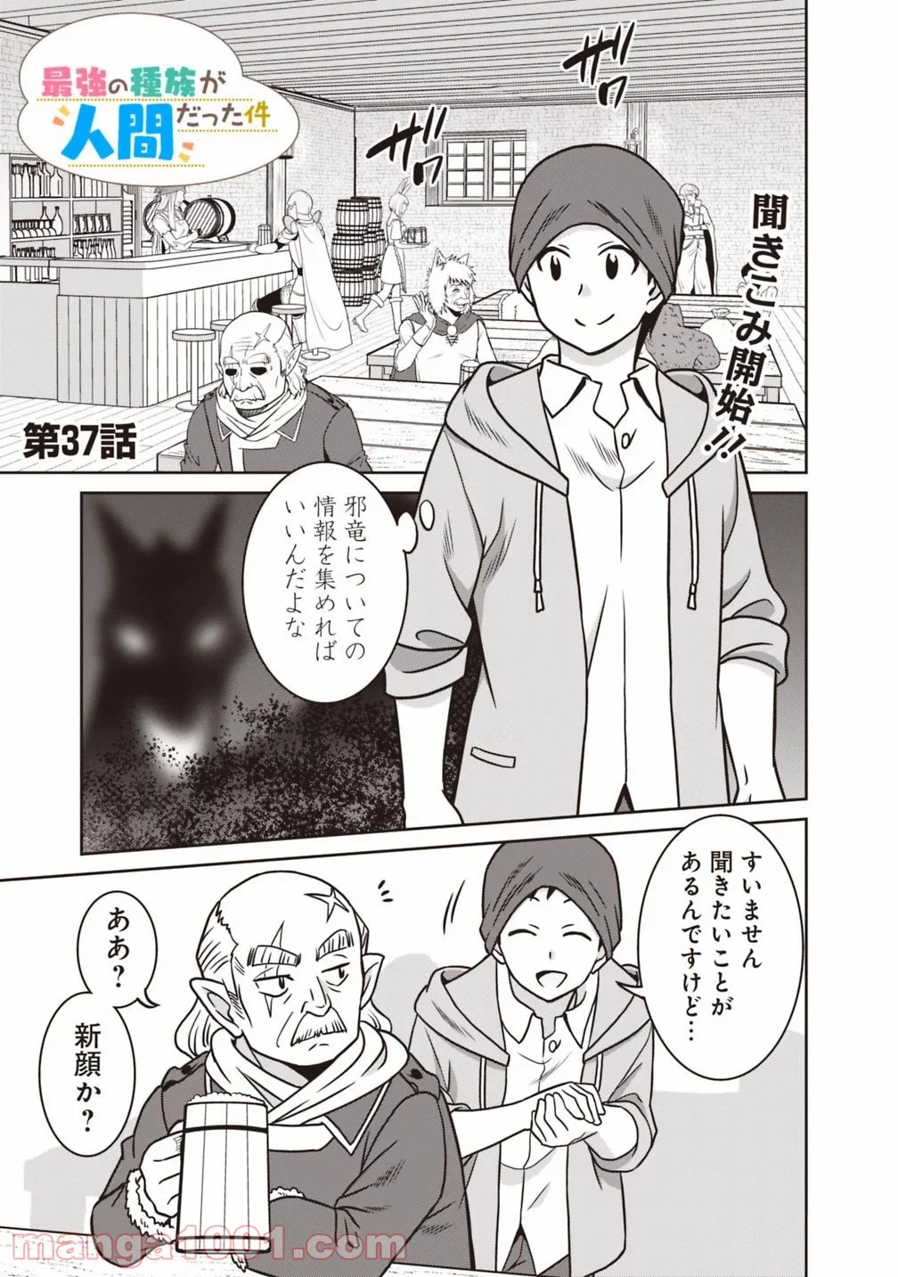 最強の種族が人間だった件 第37話 - Page 1