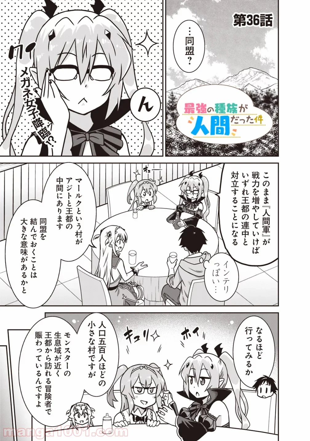 最強の種族が人間だった件 第36話 - Page 1