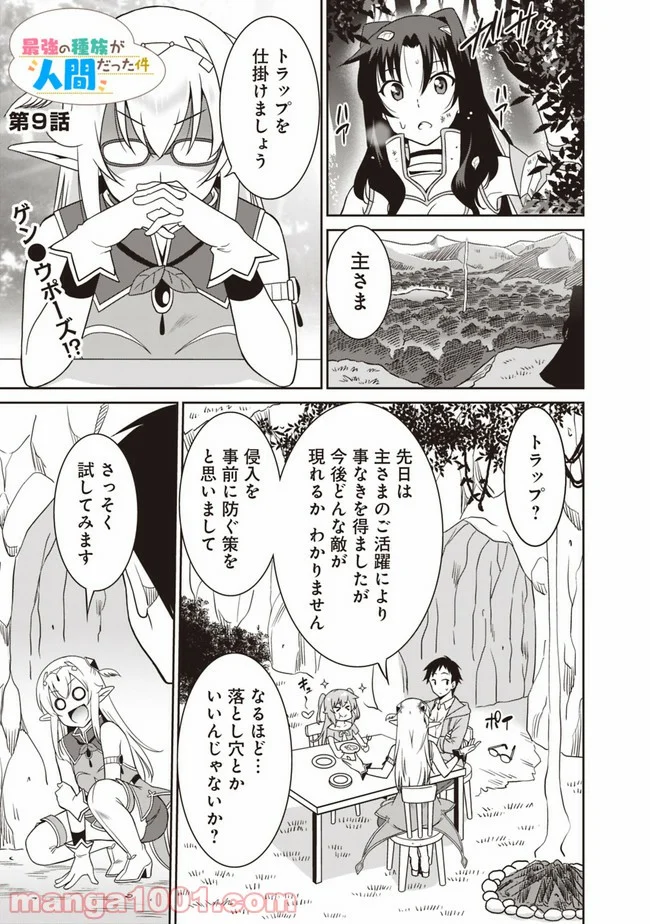 最強の種族が人間だった件 第9話 - Page 1