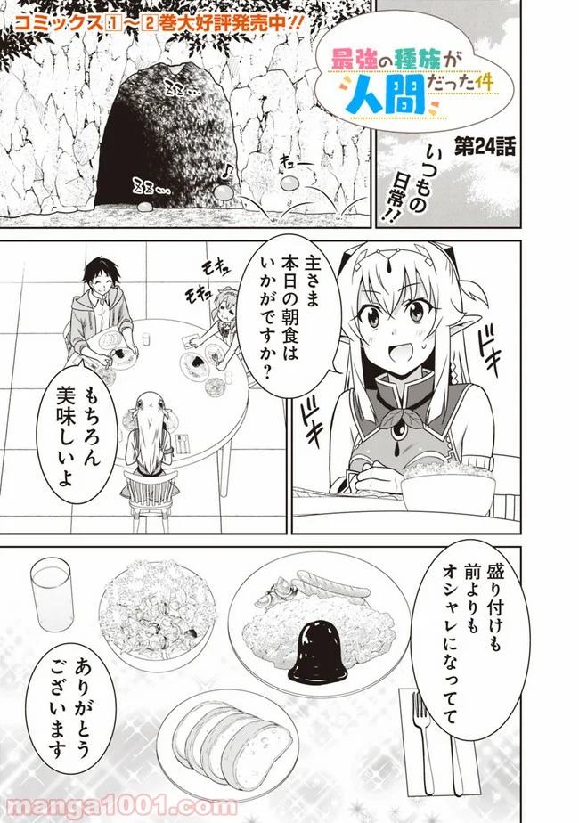 最強の種族が人間だった件 第24話 - Page 1