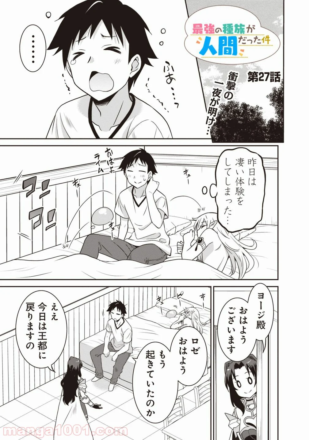 最強の種族が人間だった件 第27話 - Page 1