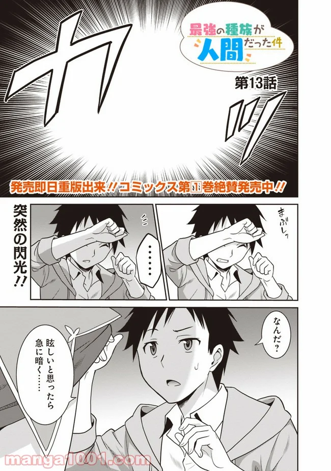 最強の種族が人間だった件 第13話 - Page 1