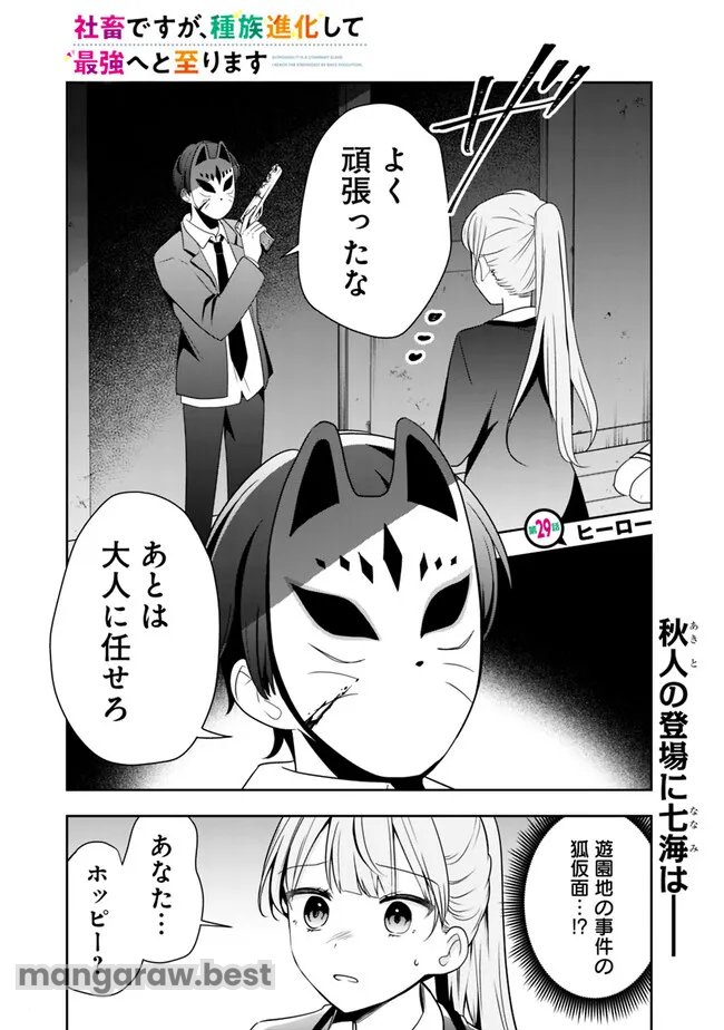 社畜ですが、種族進化して最強へと至ります 第29話 - Page 1