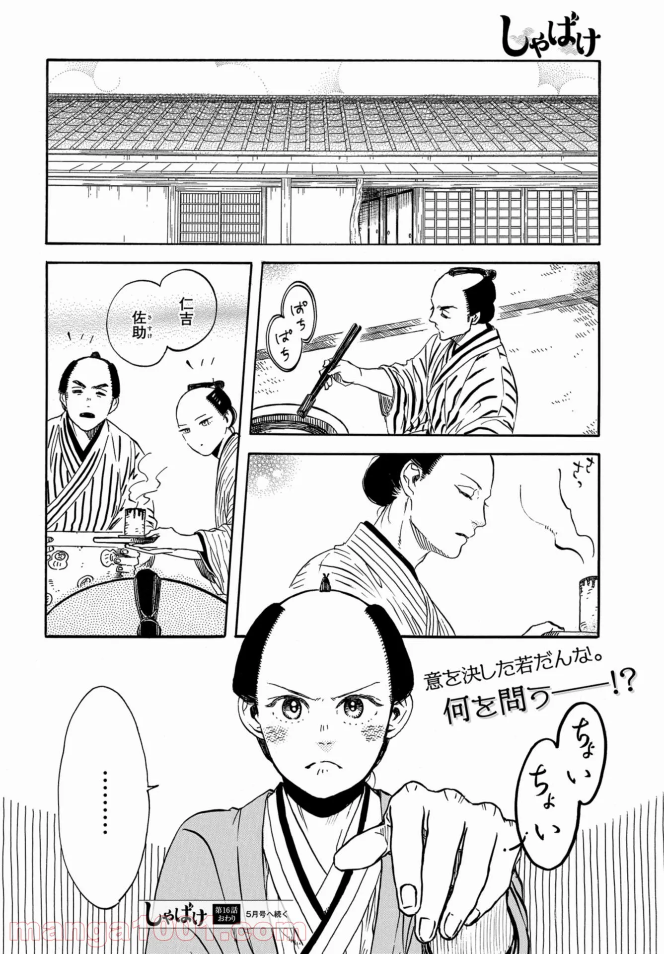 しゃばけ 第16話 - Page 20