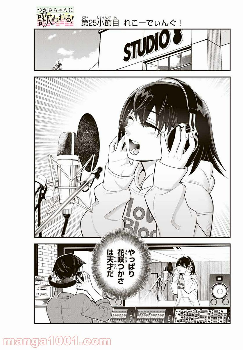 つかさちゃんに歌われる！ 第25話 - Page 1