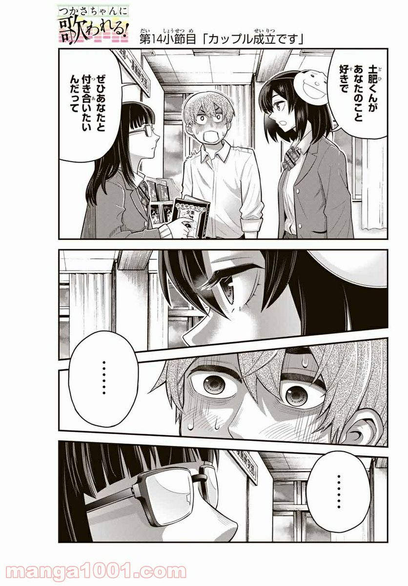 つかさちゃんに歌われる！ 第14話 - Page 1