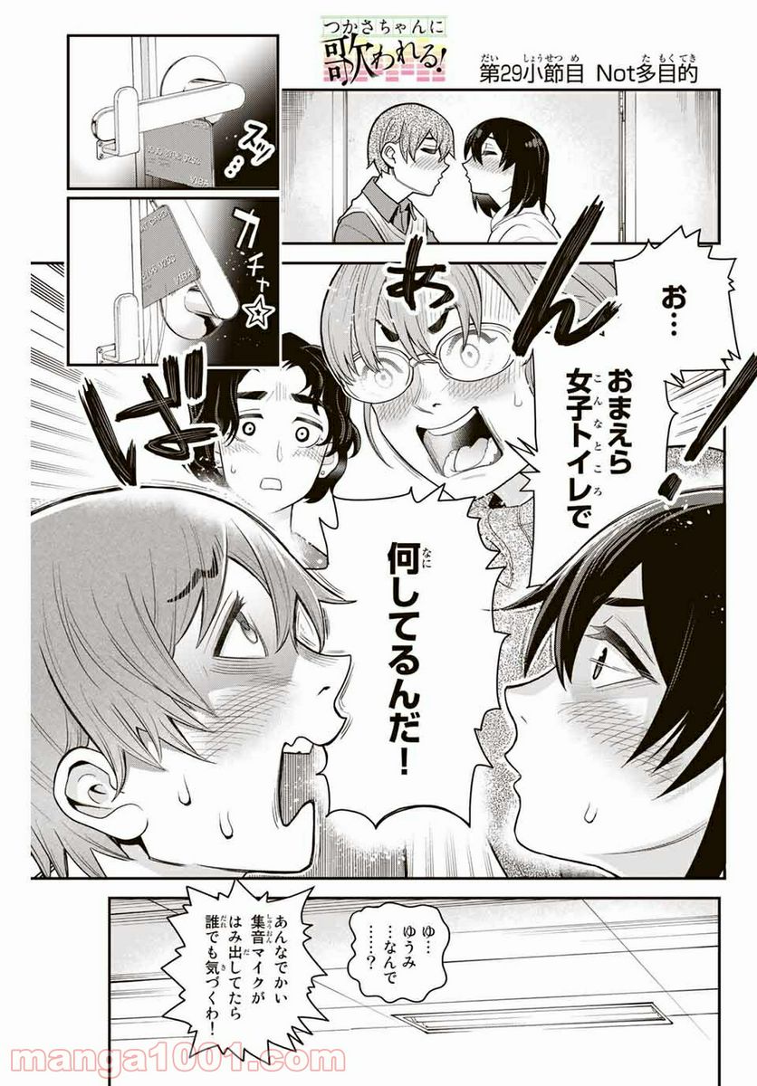 つかさちゃんに歌われる！ 第29話 - Page 1