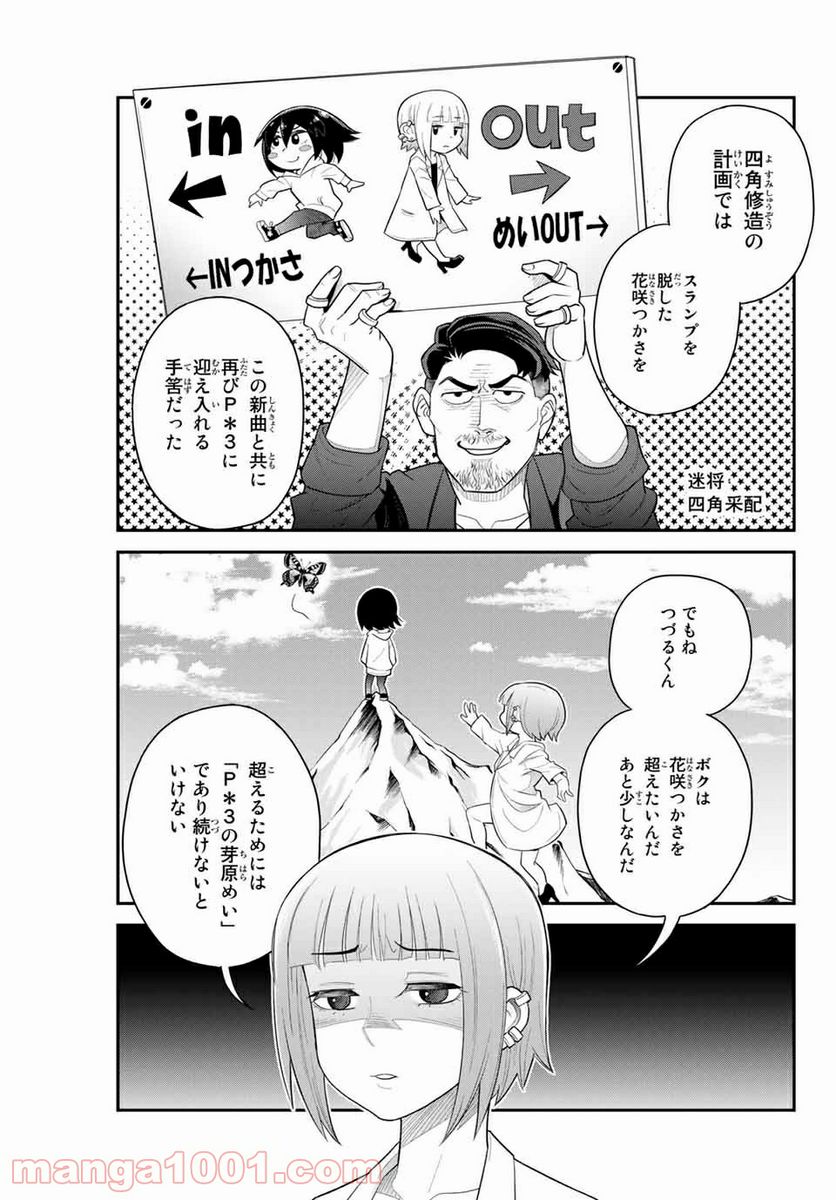 つかさちゃんに歌われる！ 第49話 - Page 5