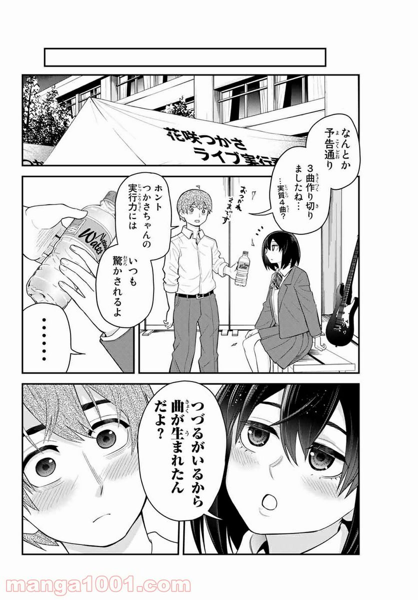 つかさちゃんに歌われる！ 第23話 - Page 4