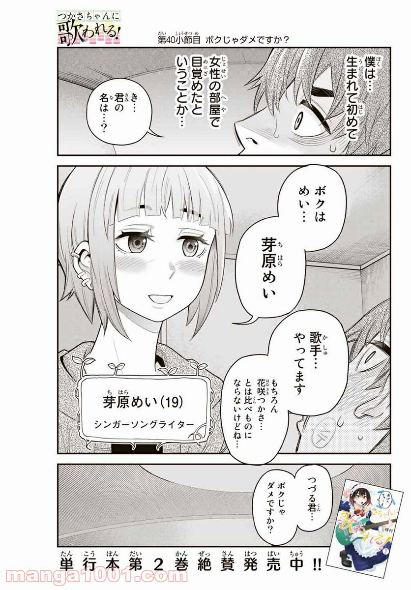 つかさちゃんに歌われる！ 第40話 - Page 1