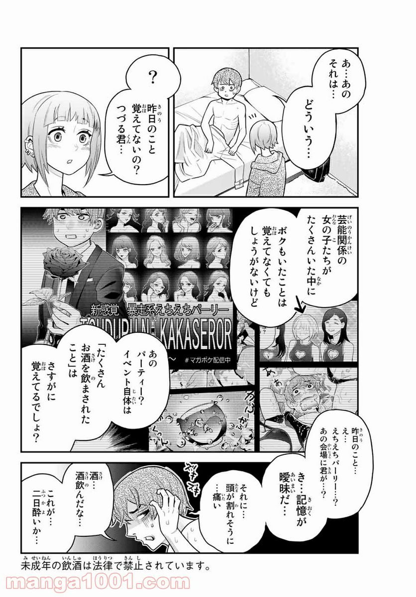 つかさちゃんに歌われる！ 第40話 - Page 2