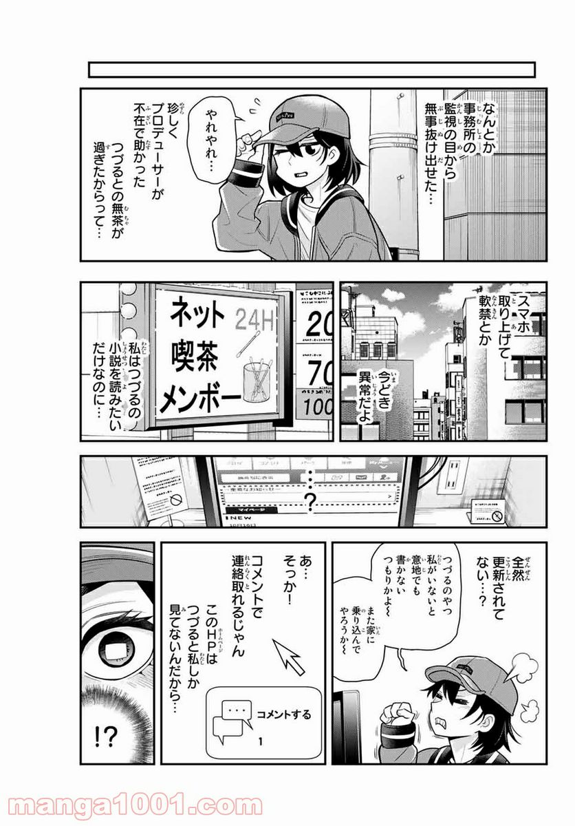 つかさちゃんに歌われる！ 第34話 - Page 9