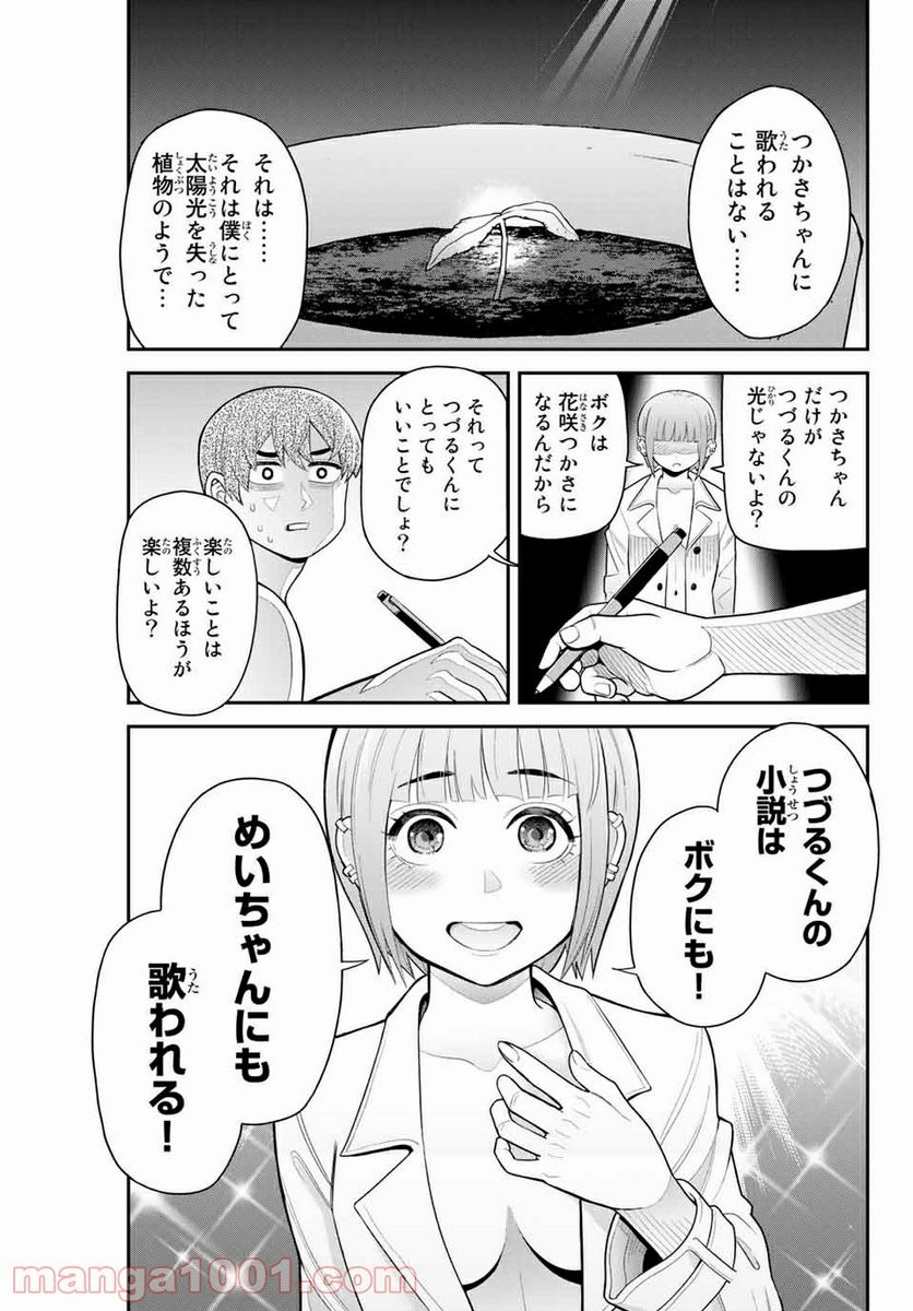 つかさちゃんに歌われる！ 第43話 - Page 5