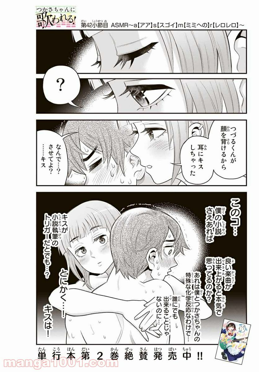 つかさちゃんに歌われる！ 第42話 - Page 1