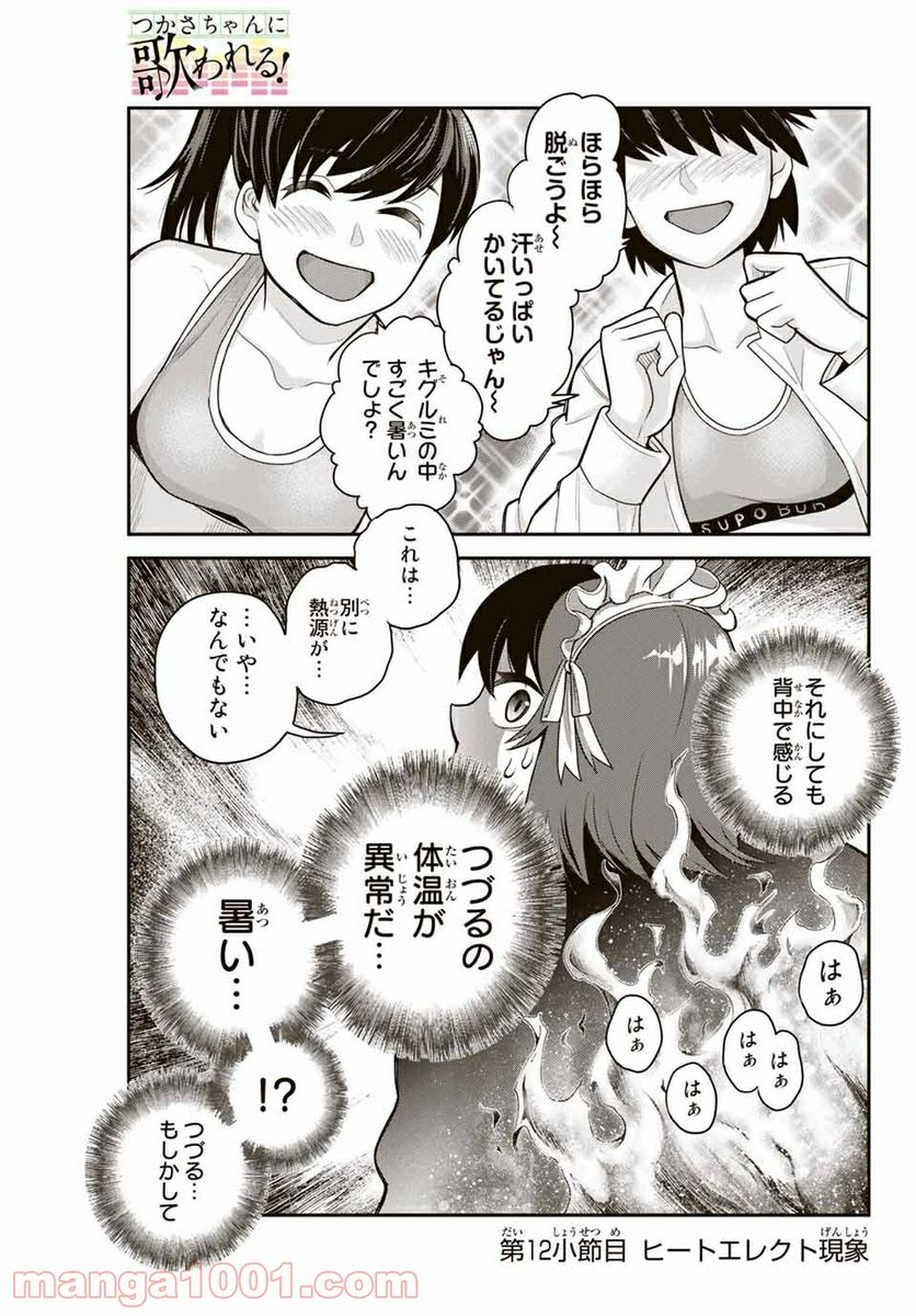 つかさちゃんに歌われる！ 第12話 - Page 1