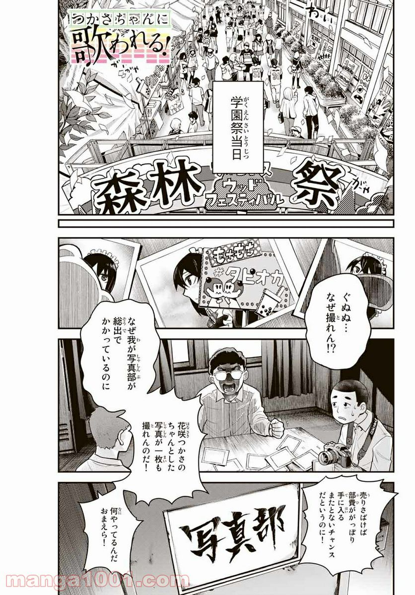 つかさちゃんに歌われる！ 第9話 - Page 1