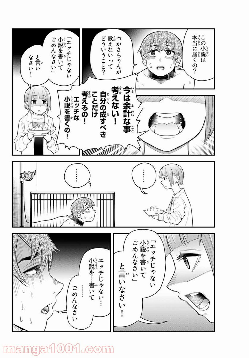 つかさちゃんに歌われる！ 第46話 - Page 4