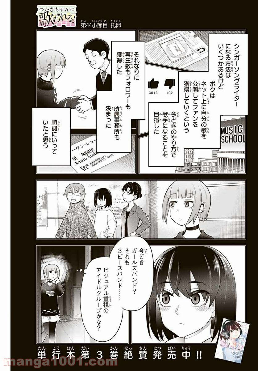 つかさちゃんに歌われる！ 第44話 - Page 1