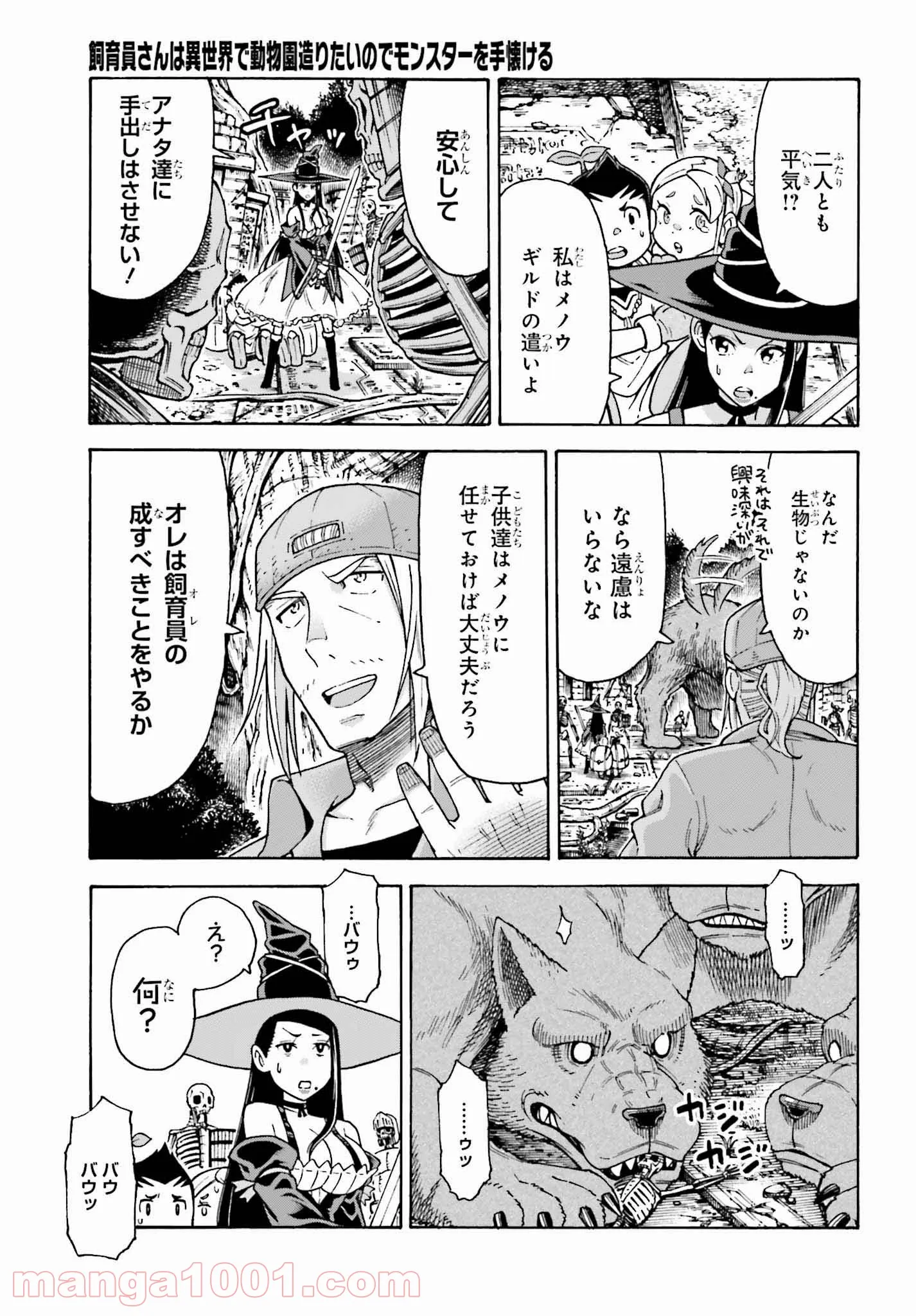 飼育員さんは異世界で動物園造りたいのでモンスターを手懐ける 第3話 - Page 7