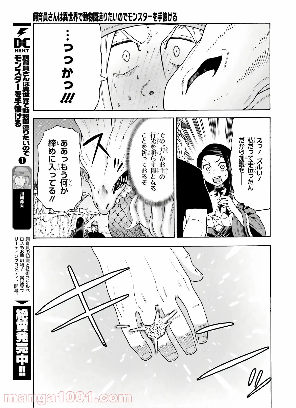 飼育員さんは異世界で動物園造りたいのでモンスターを手懐ける 第8話 - Page 25