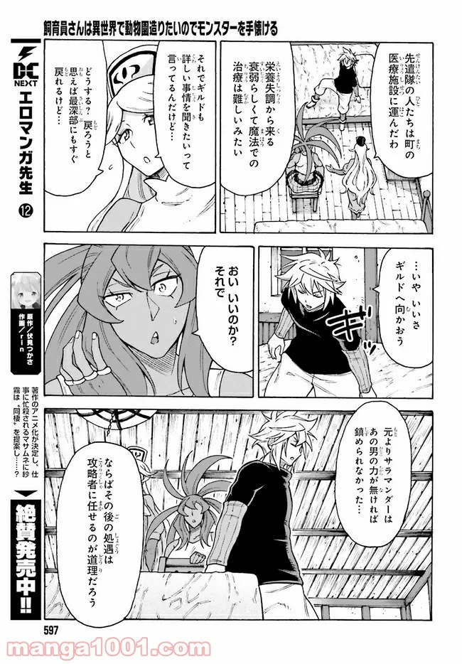 飼育員さんは異世界で動物園造りたいのでモンスターを手懐ける - 第19.1話 - Page 13