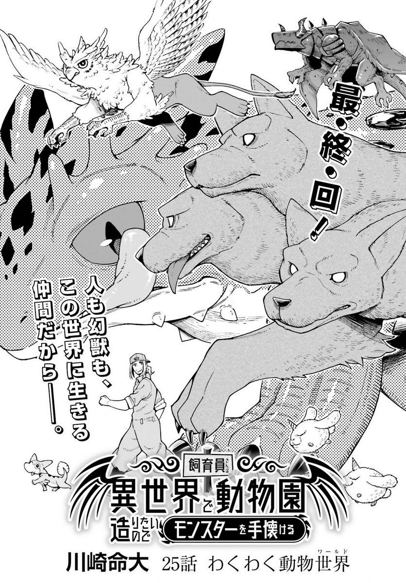 飼育員さんは異世界で動物園造りたいのでモンスターを手懐ける 第25話 - Page 1