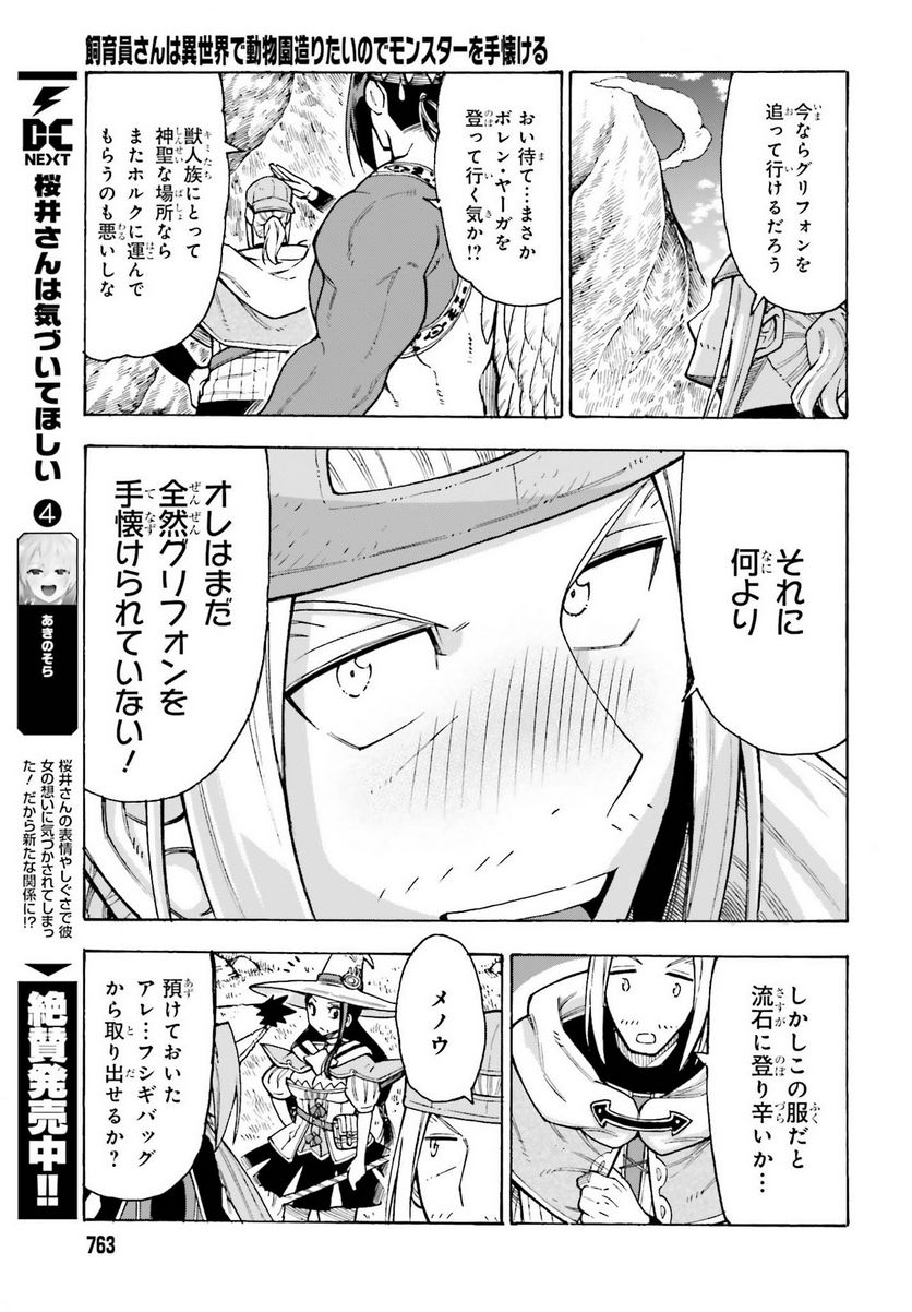 飼育員さんは異世界で動物園造りたいのでモンスターを手懐ける 第25話 - Page 25