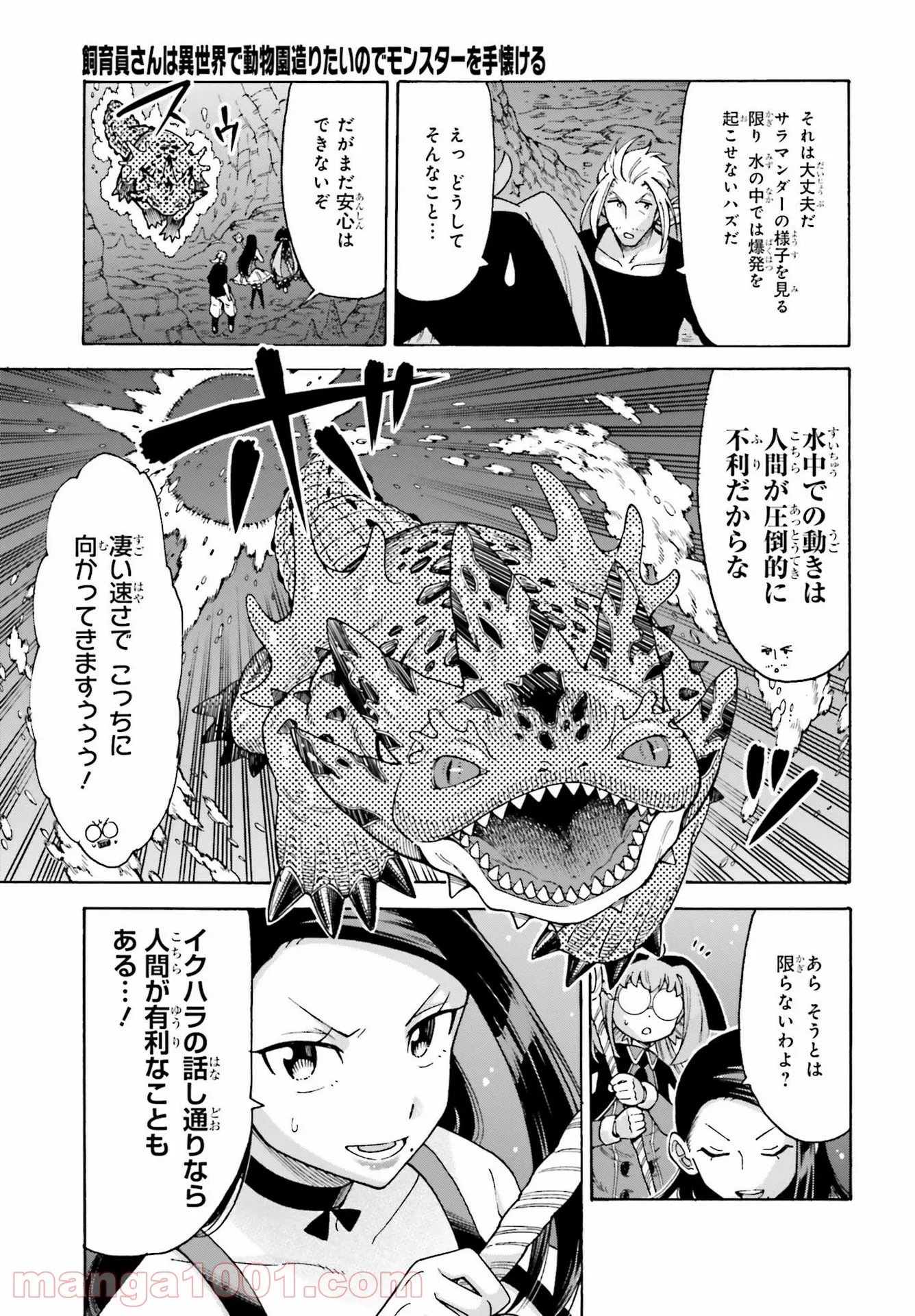 飼育員さんは異世界で動物園造りたいのでモンスターを手懐ける 第18話 - Page 3