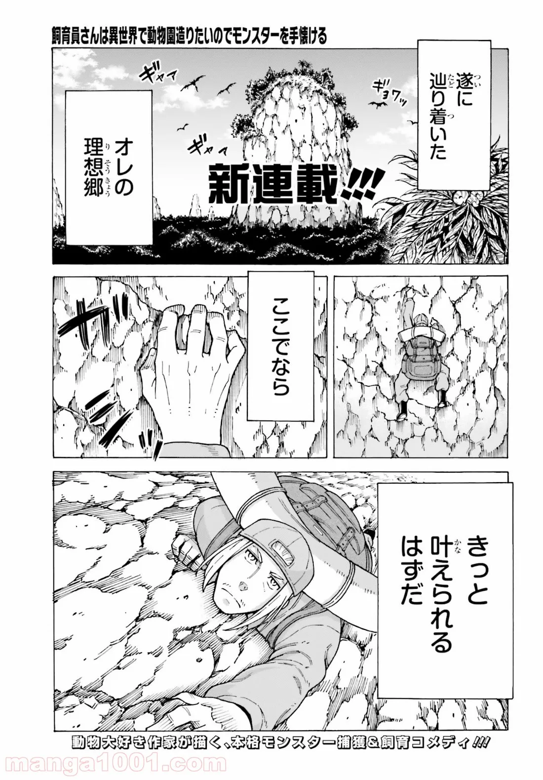 飼育員さんは異世界で動物園造りたいのでモンスターを手懐ける 第1話 - Page 1