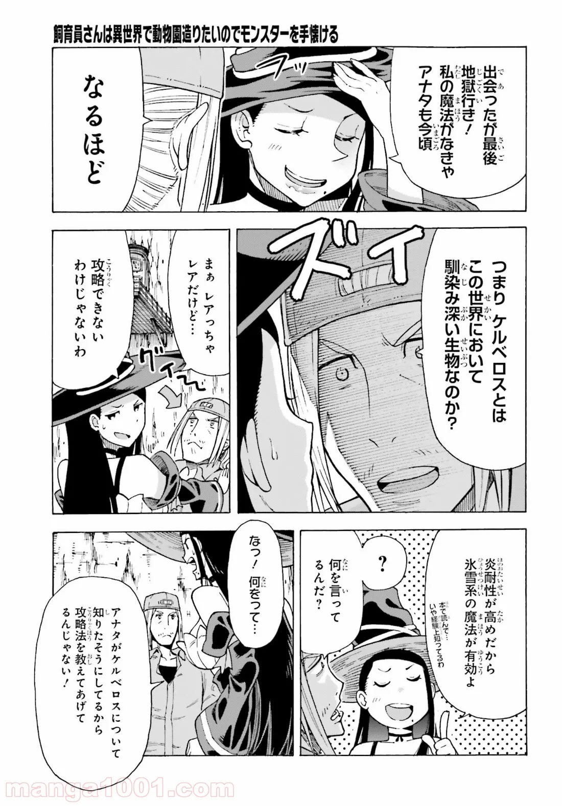 飼育員さんは異世界で動物園造りたいのでモンスターを手懐ける 第1話 - Page 27