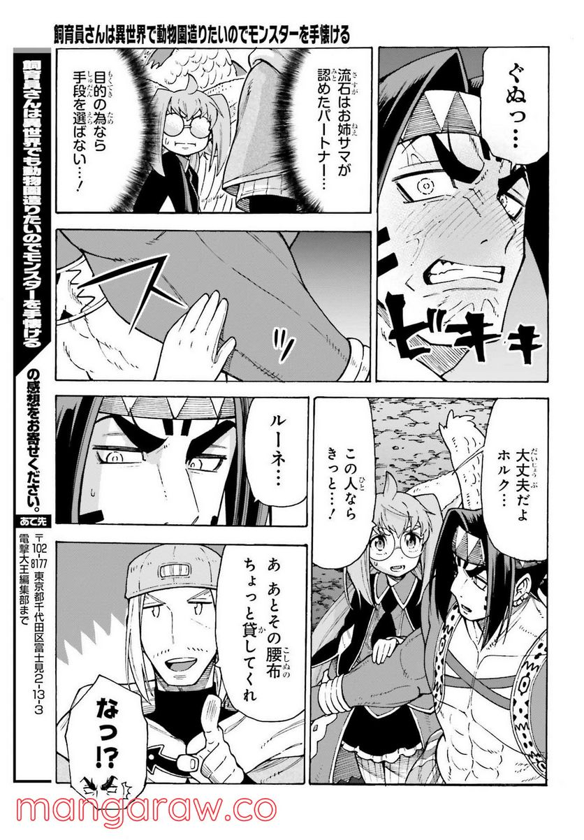 飼育員さんは異世界で動物園造りたいのでモンスターを手懐ける 第24話 - Page 25