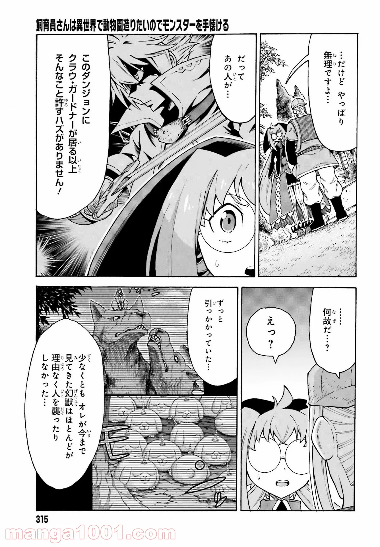 飼育員さんは異世界で動物園造りたいのでモンスターを手懐ける 第16話 - Page 21