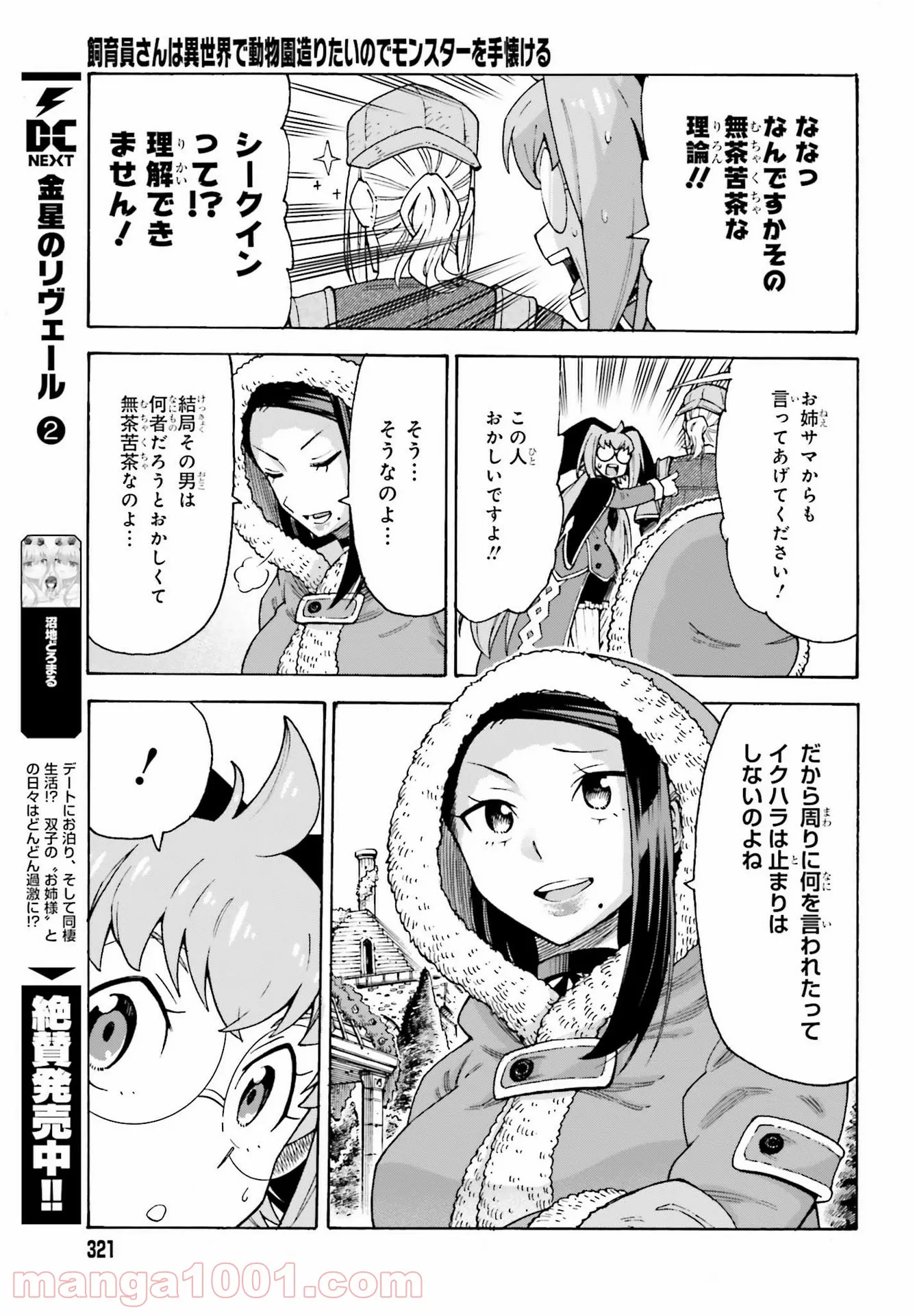 飼育員さんは異世界で動物園造りたいのでモンスターを手懐ける 第16話 - Page 27