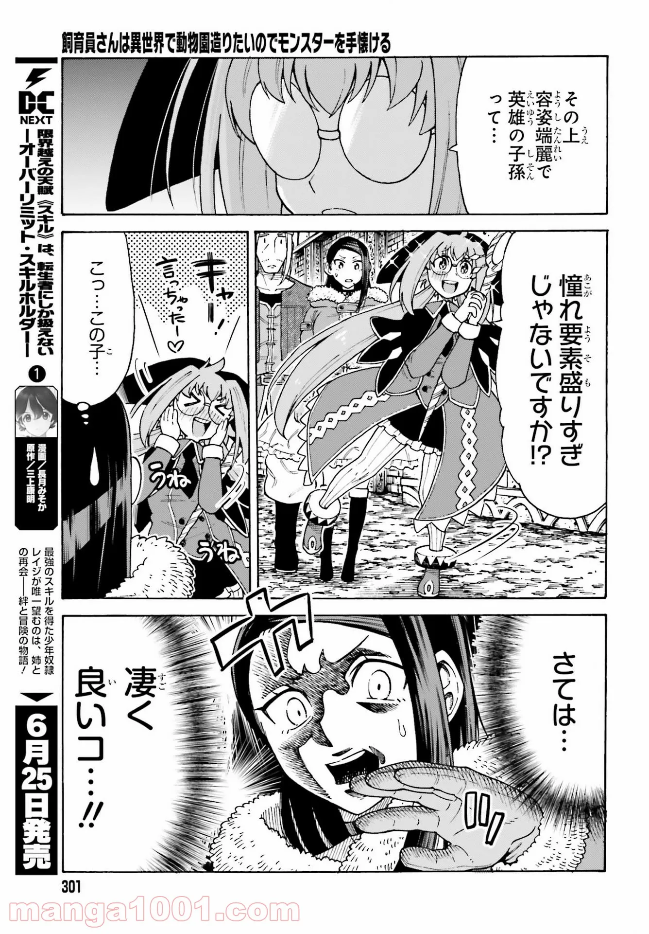 飼育員さんは異世界で動物園造りたいのでモンスターを手懐ける 第16話 - Page 7