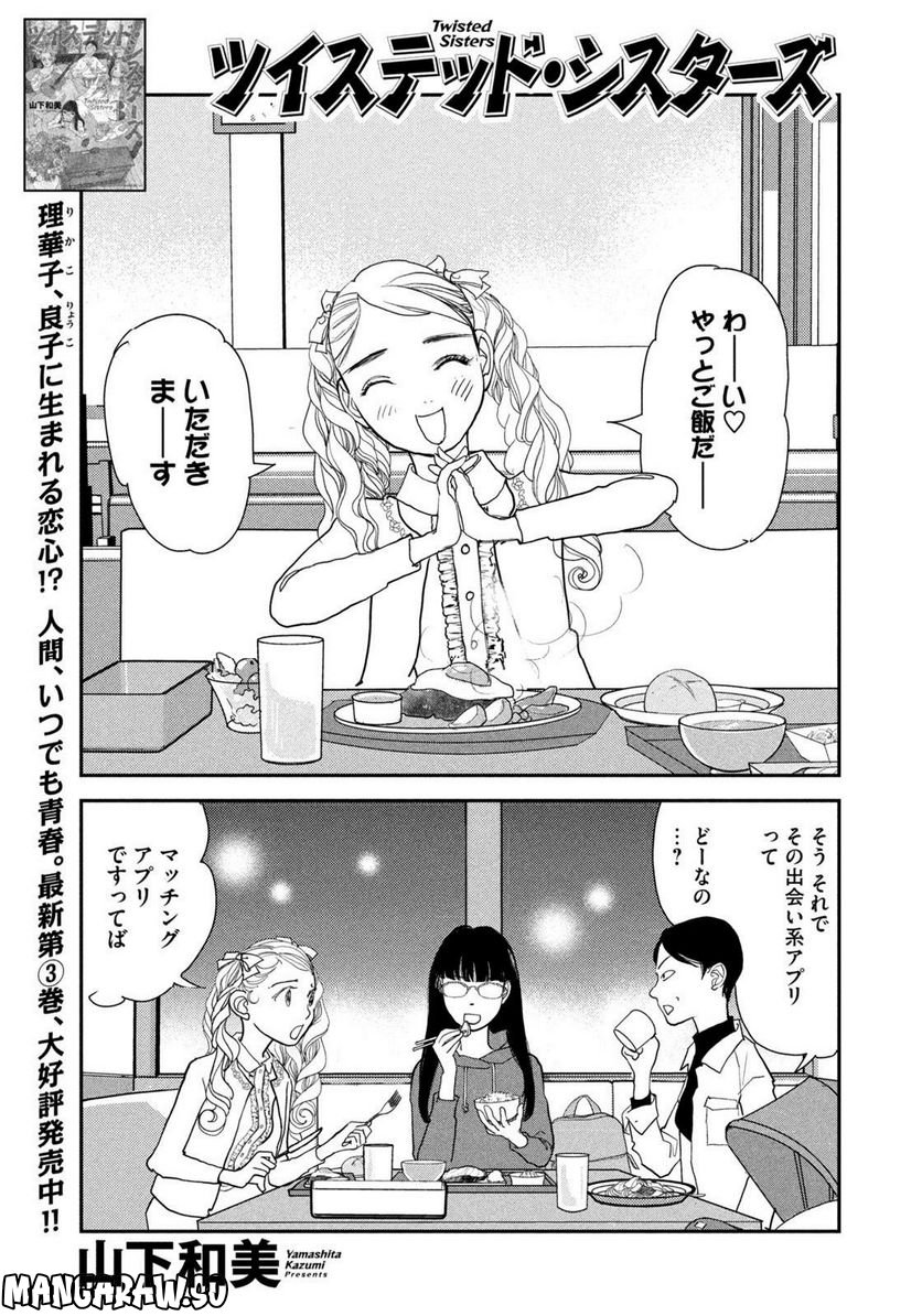 ツイステッド・シスターズ 第49話 - Page 1