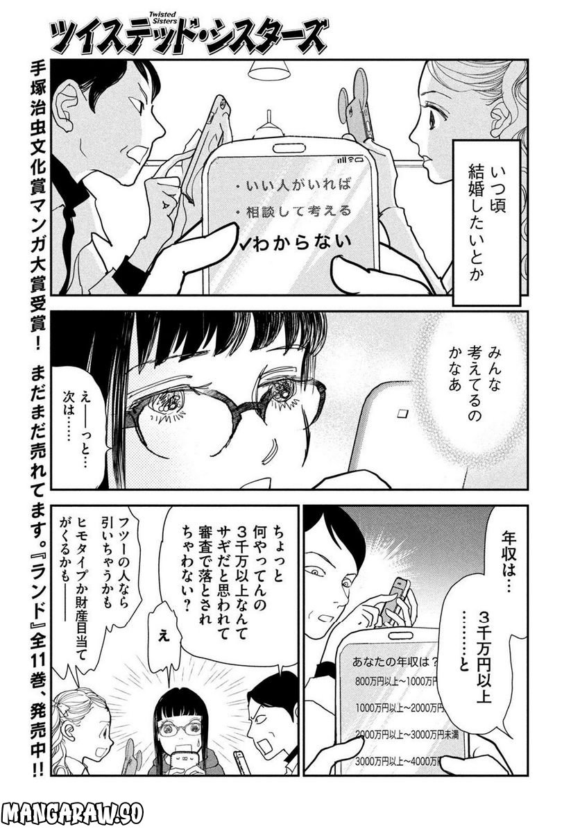 ツイステッド・シスターズ 第49話 - Page 9