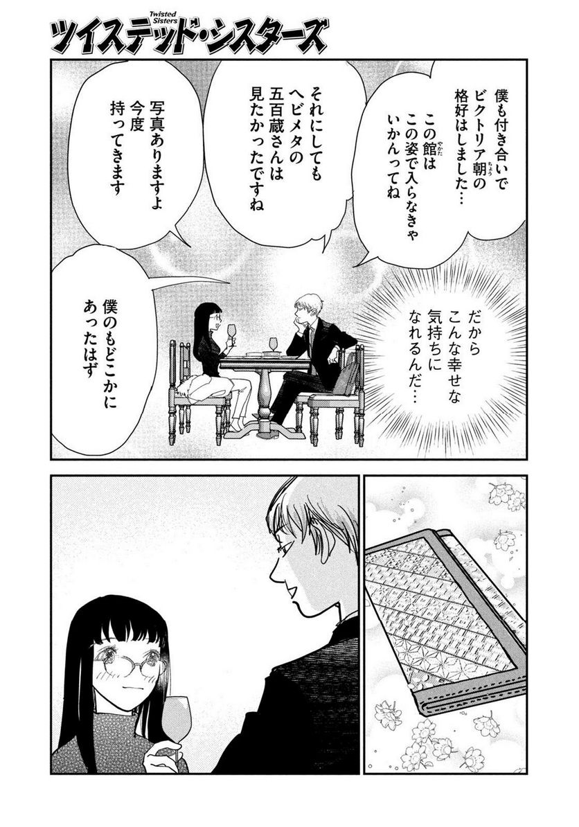 ツイステッド・シスターズ 第62話 - Page 11