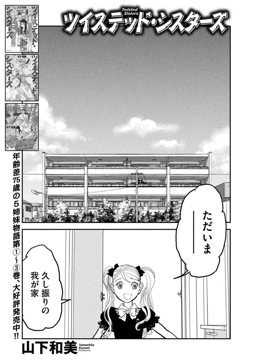 ツイステッド・シスターズ 第52話 - Page 1