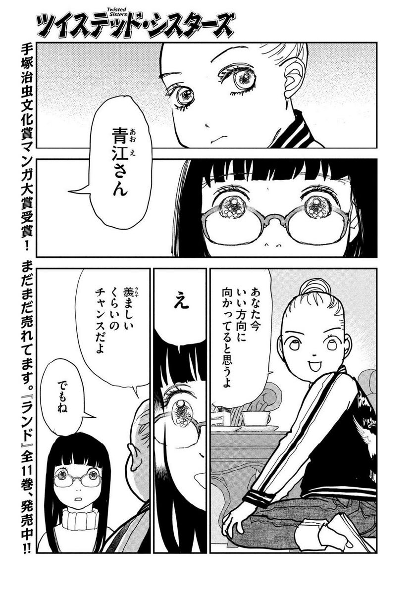 ツイステッド・シスターズ 第59話 - Page 11