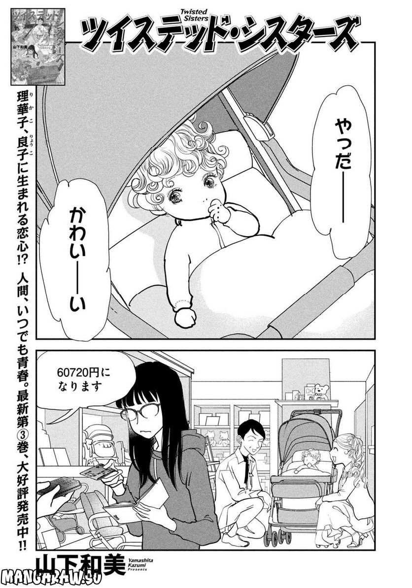 ツイステッド・シスターズ 第48話 - Page 1