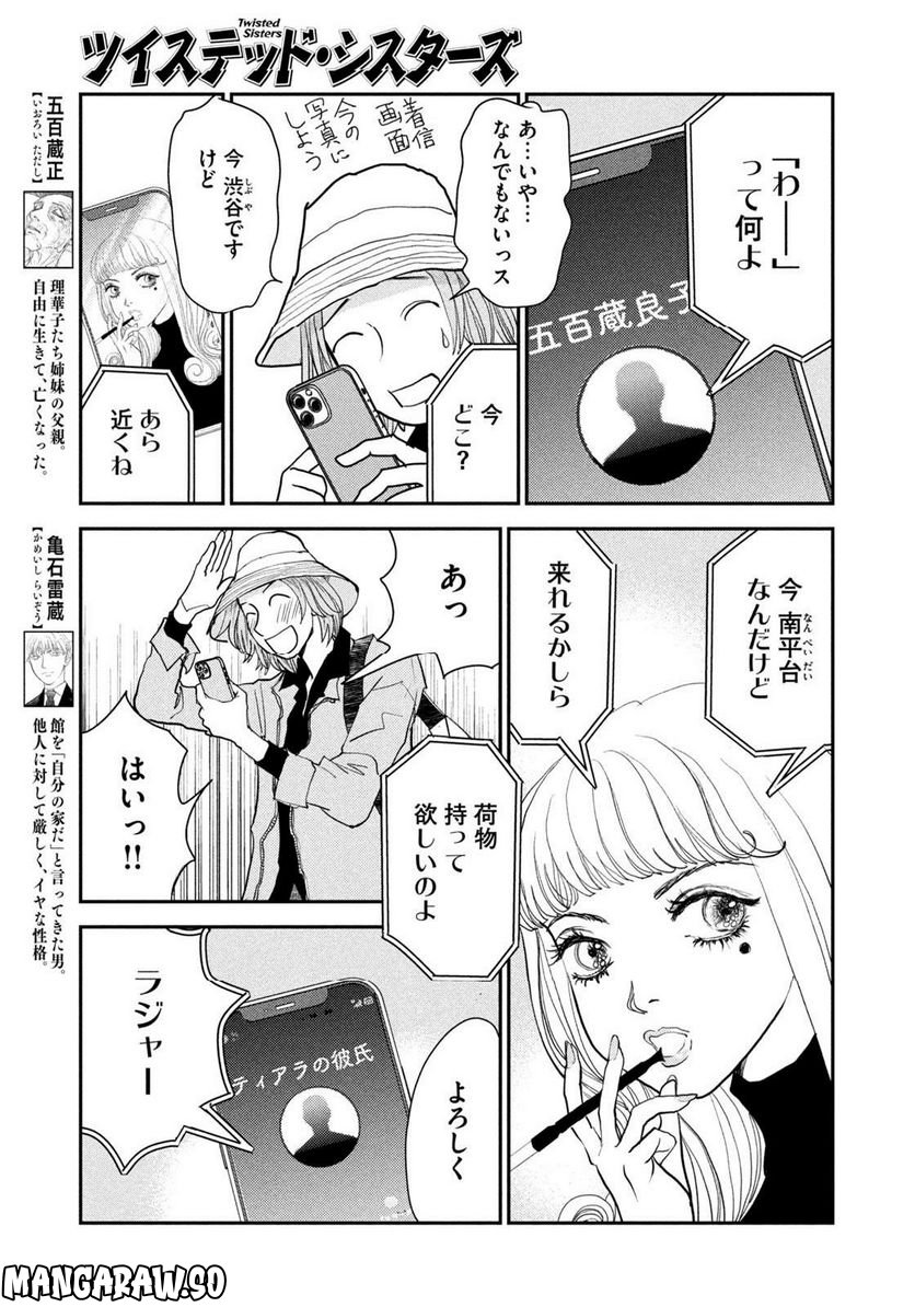 ツイステッド・シスターズ 第44話 - Page 7