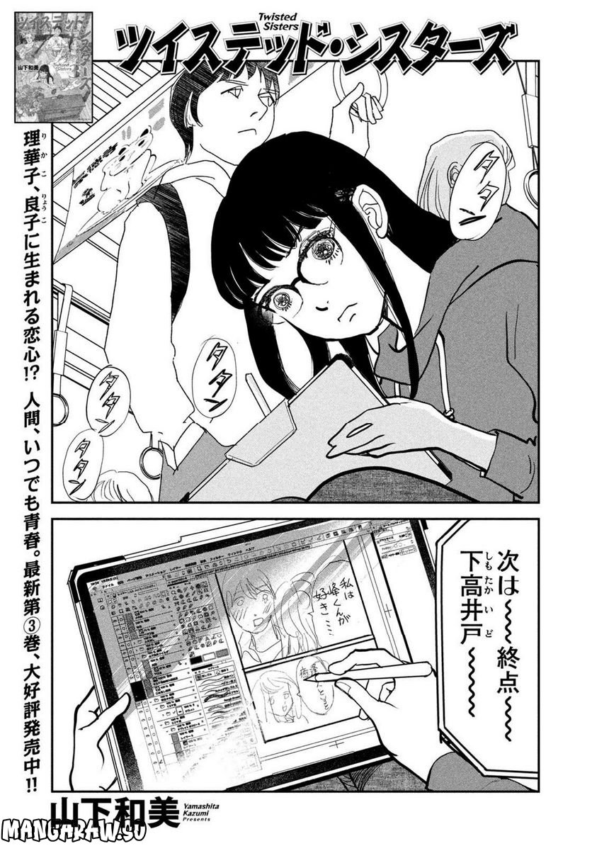 ツイステッド・シスターズ 第46話 - Page 1