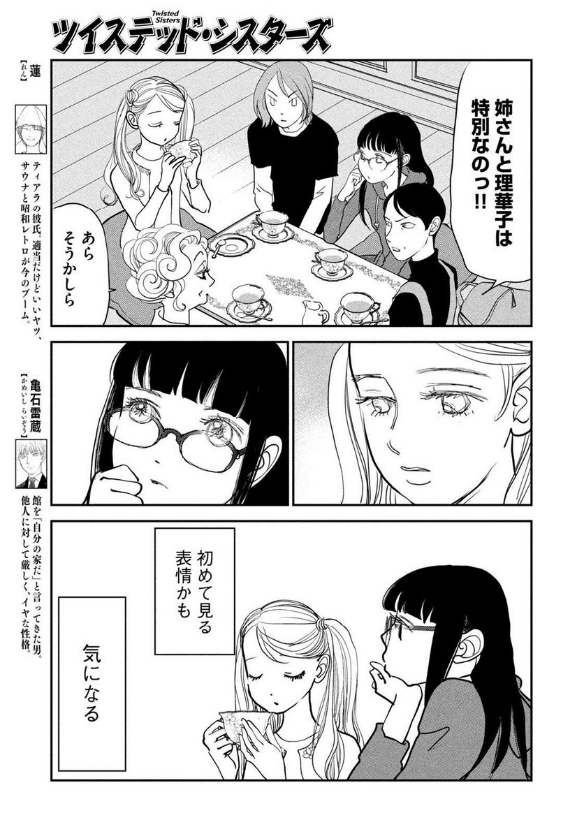 ツイステッド・シスターズ 第53話 - Page 9