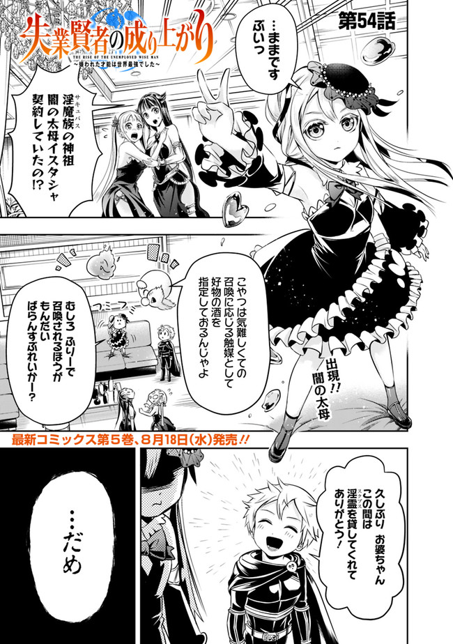 失業賢者の成り上がり～嫌われた才能は世界最強でした～ 第54話 - Page 1