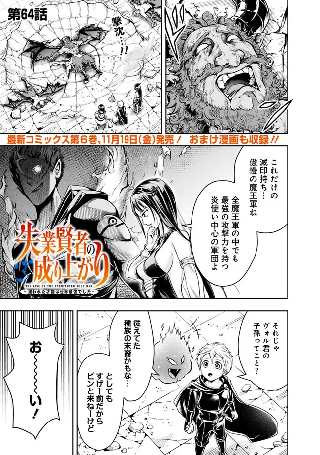 失業賢者の成り上がり～嫌われた才能は世界最強でした～ 第64話 - Page 1